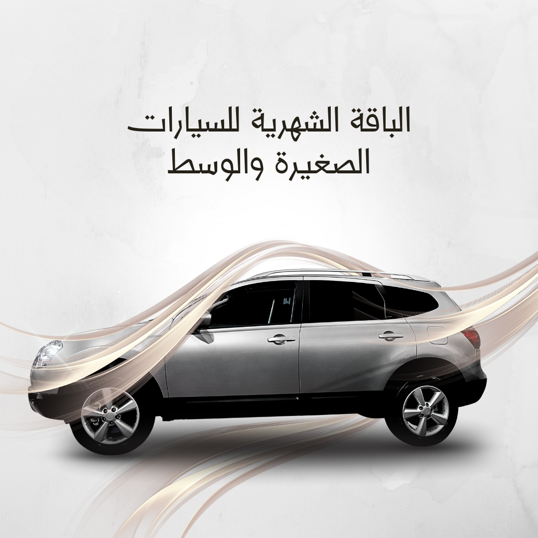 الباقة الشهرية للسيارات الصغيرة والوسط
