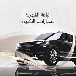 الباقة الشهرية للسيارات الكبيرة